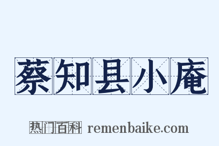 蔡知县小庵是什么意思的图片